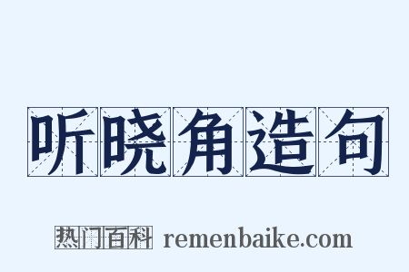 听晓角造句是什么意思的图片